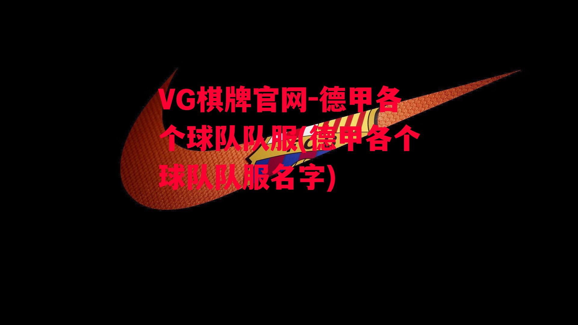 德甲各个球队队服(德甲各个球队队服名字)