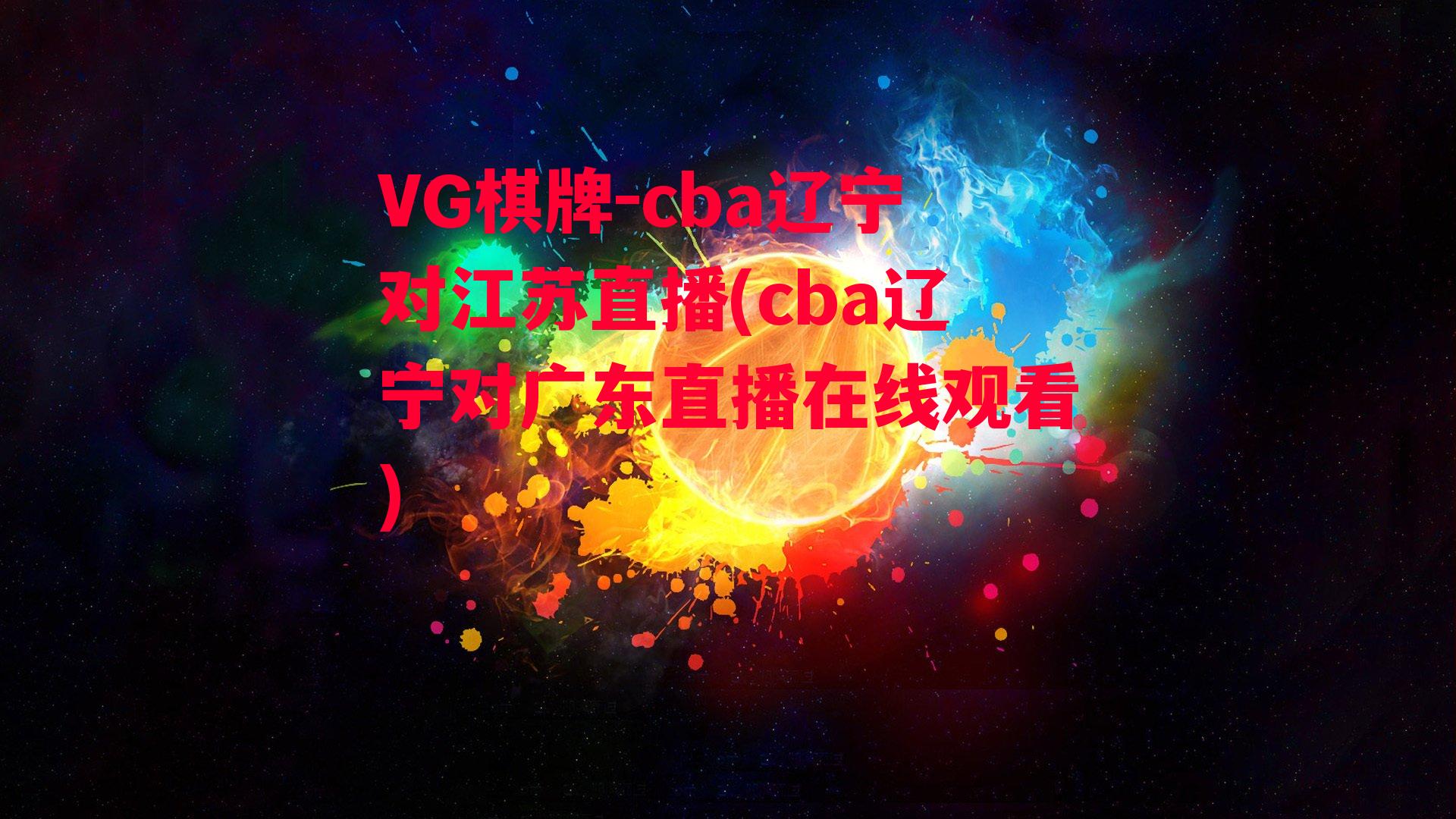 cba辽宁对江苏直播(cba辽宁对广东直播在线观看)