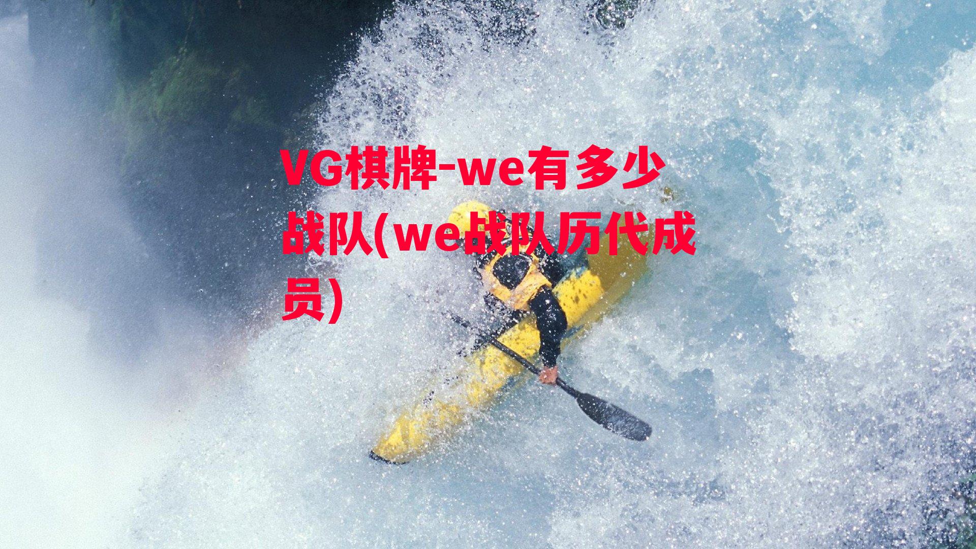 we有多少战队(we战队历代成员)