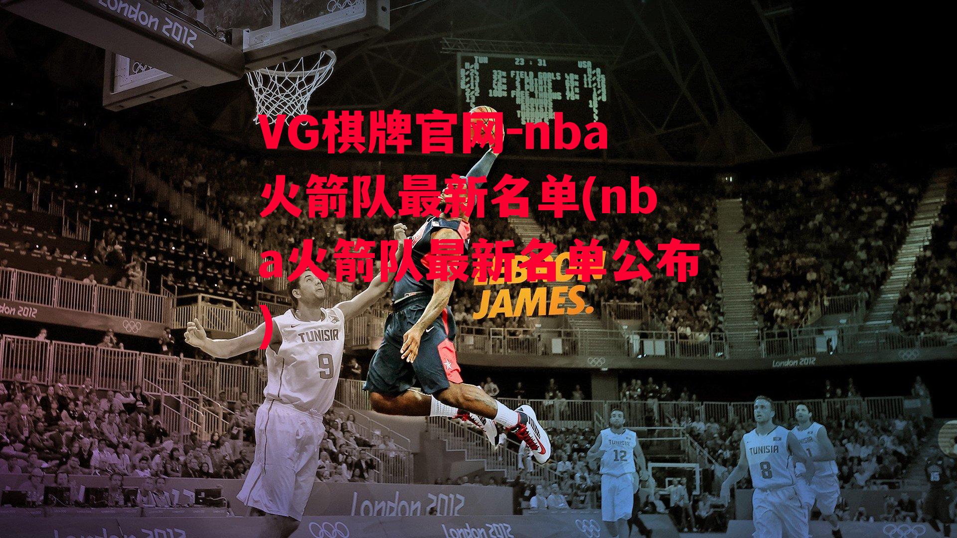 nba火箭队最新名单(nba火箭队最新名单公布)