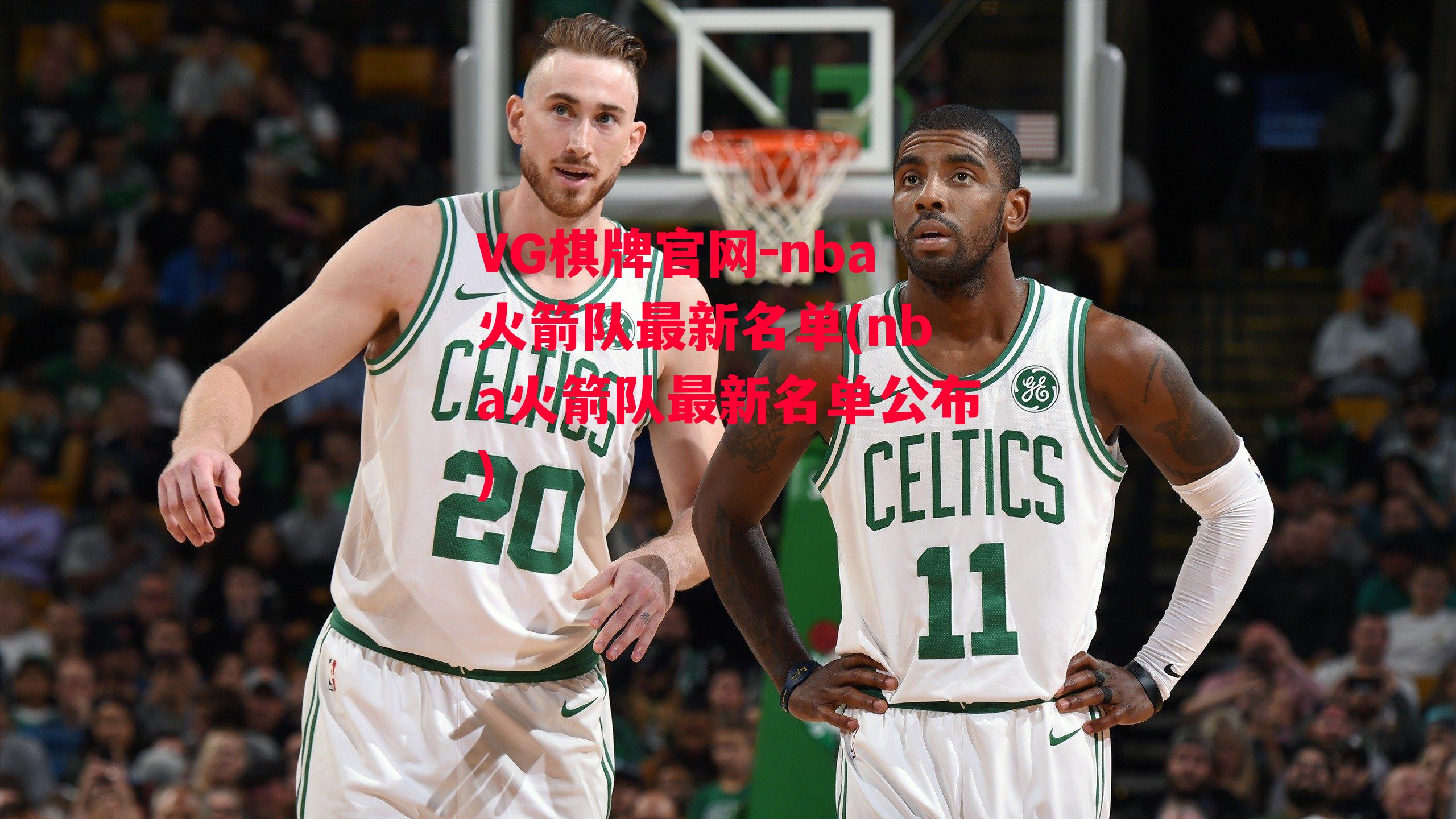 nba火箭队最新名单(nba火箭队最新名单公布)