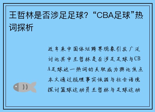 王哲林是否涉足足球？“CBA足球”热词探析