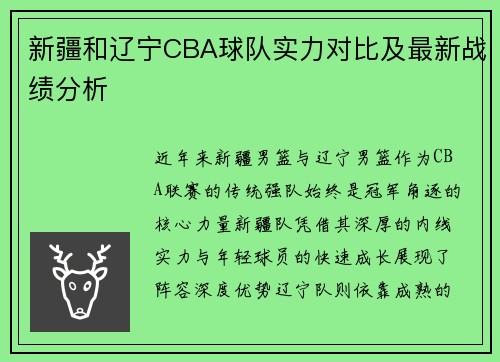 新疆和辽宁CBA球队实力对比及最新战绩分析