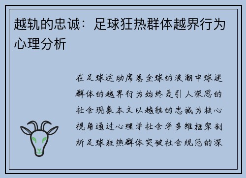 越轨的忠诚：足球狂热群体越界行为心理分析