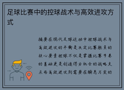 足球比赛中的控球战术与高效进攻方式