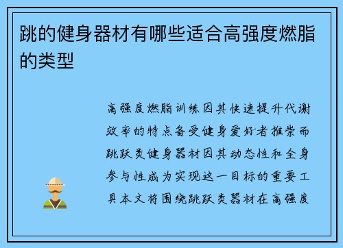跳的健身器材有哪些适合高强度燃脂的类型