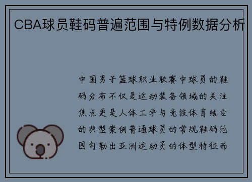 CBA球员鞋码普遍范围与特例数据分析