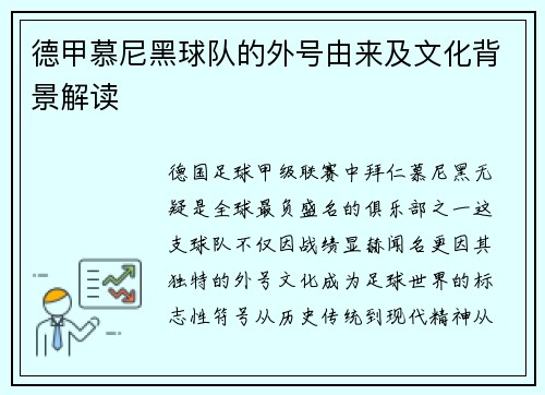 德甲慕尼黑球队的外号由来及文化背景解读
