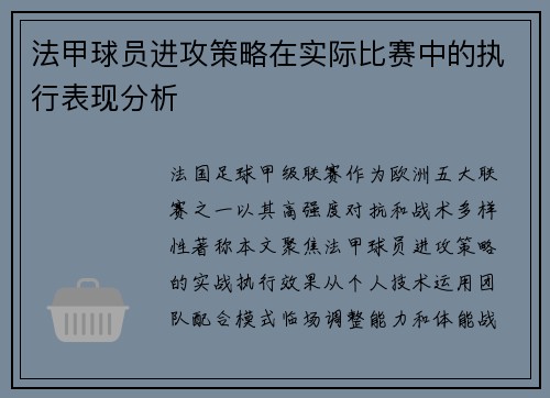 法甲球员进攻策略在实际比赛中的执行表现分析