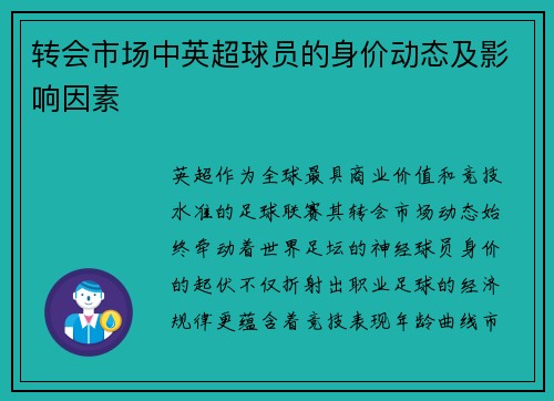 转会市场中英超球员的身价动态及影响因素