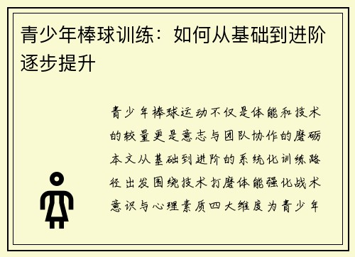 青少年棒球训练：如何从基础到进阶逐步提升