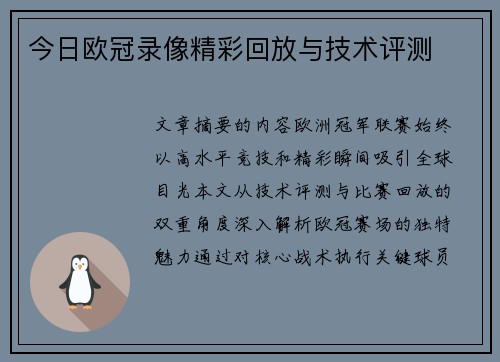 今日欧冠录像精彩回放与技术评测