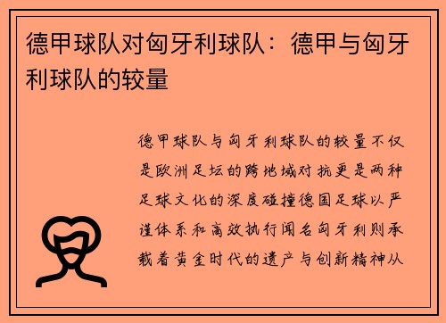德甲球队对匈牙利球队：德甲与匈牙利球队的较量
