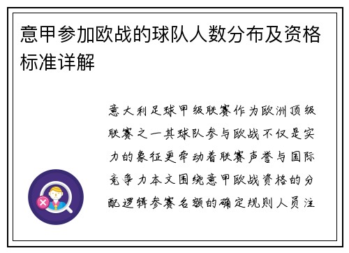 意甲参加欧战的球队人数分布及资格标准详解