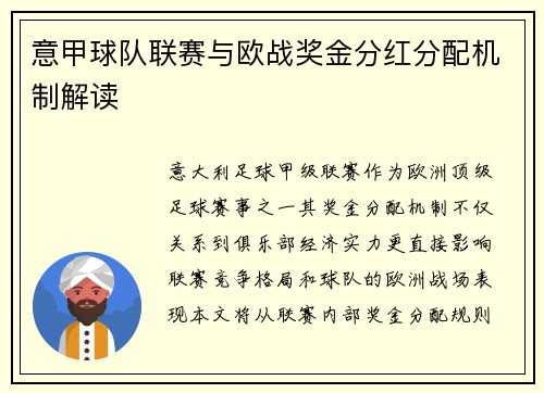 意甲球队联赛与欧战奖金分红分配机制解读