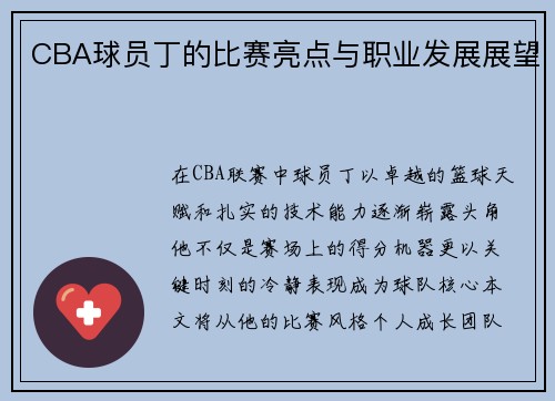 CBA球员丁的比赛亮点与职业发展展望