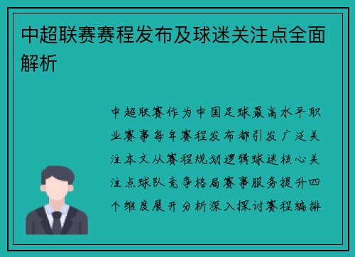 中超联赛赛程发布及球迷关注点全面解析