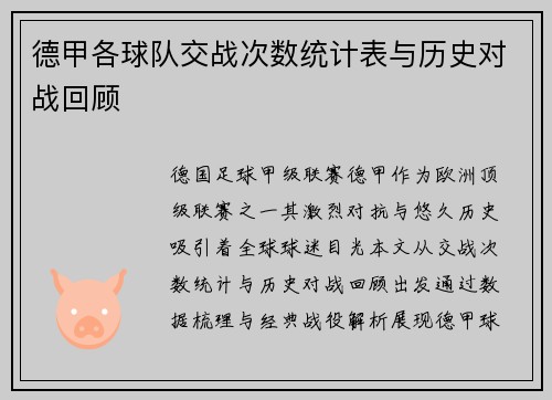德甲各球队交战次数统计表与历史对战回顾