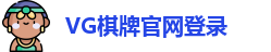 VG棋牌