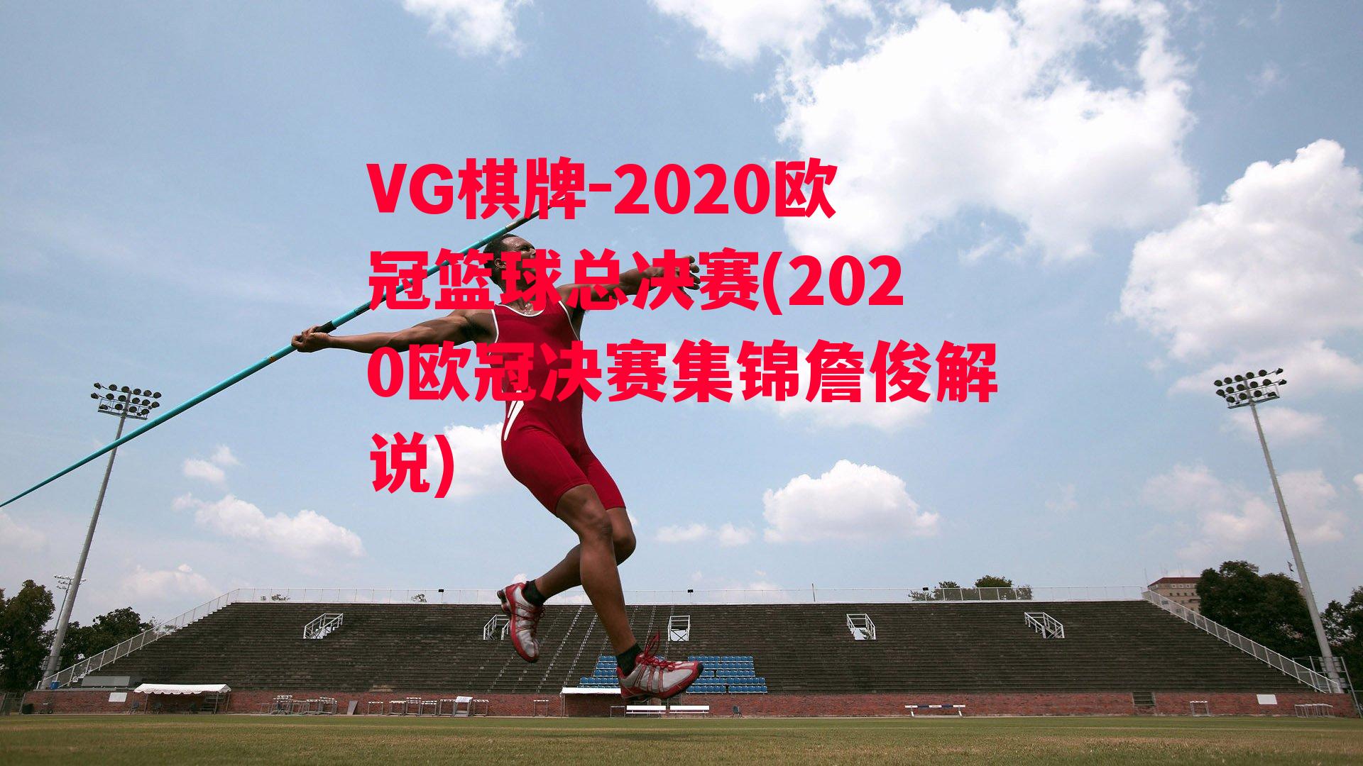 2020欧冠篮球总决赛(2020欧冠决赛集锦詹俊解说)