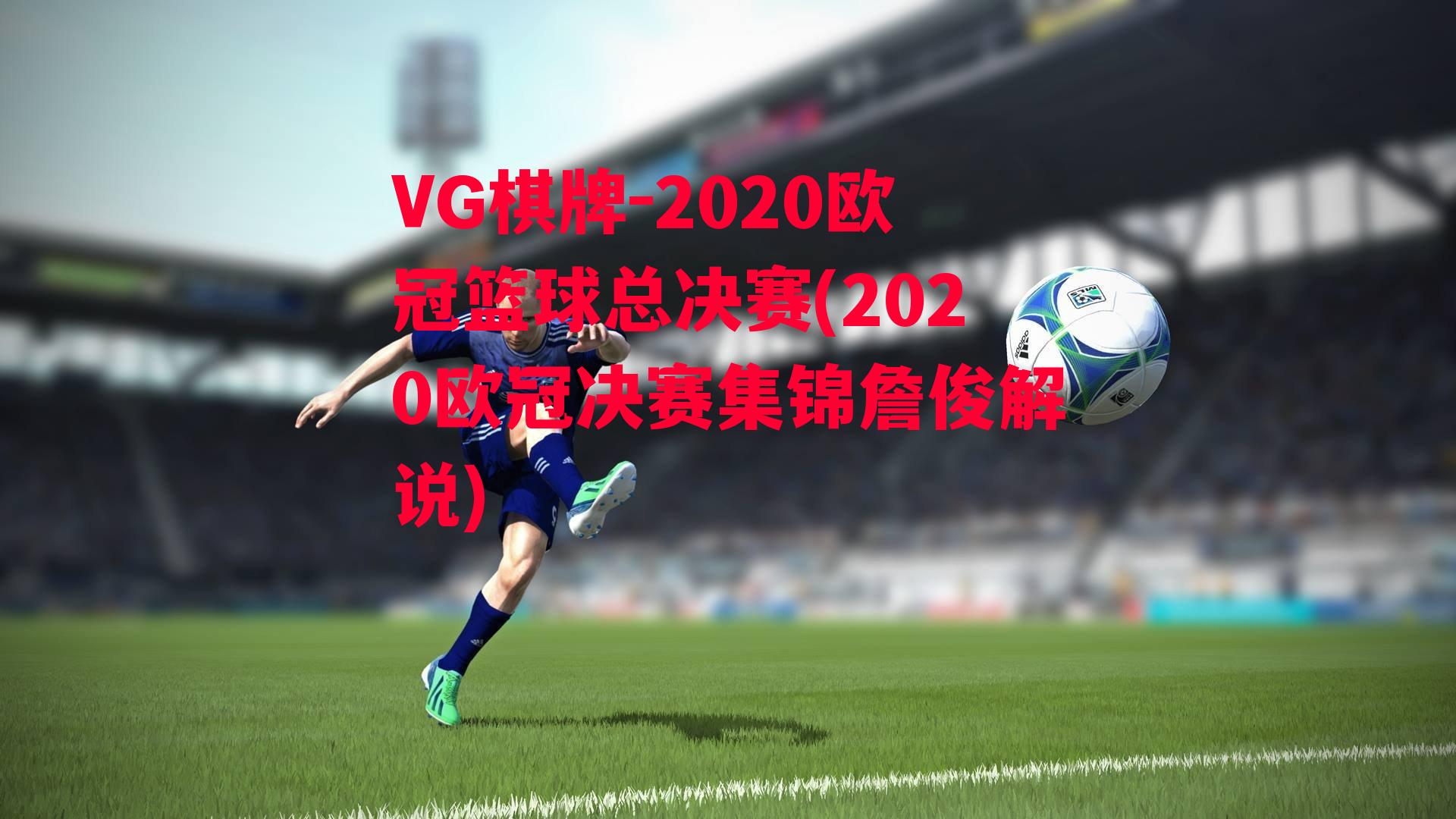 2020欧冠篮球总决赛(2020欧冠决赛集锦詹俊解说)