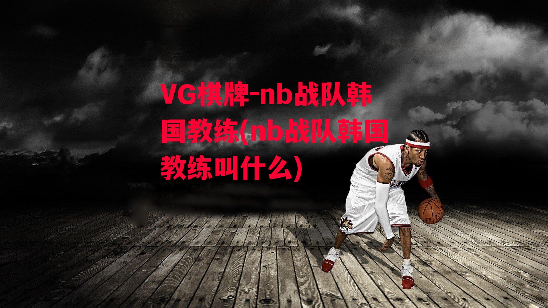 nb战队韩国教练(nb战队韩国教练叫什么)