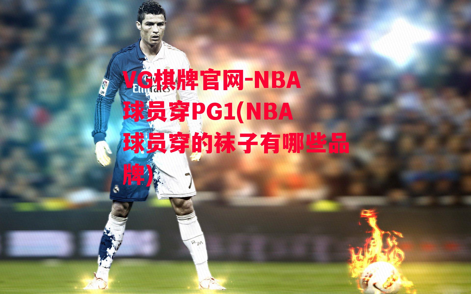 NBA球员穿PG1(NBA球员穿的袜子有哪些品牌)